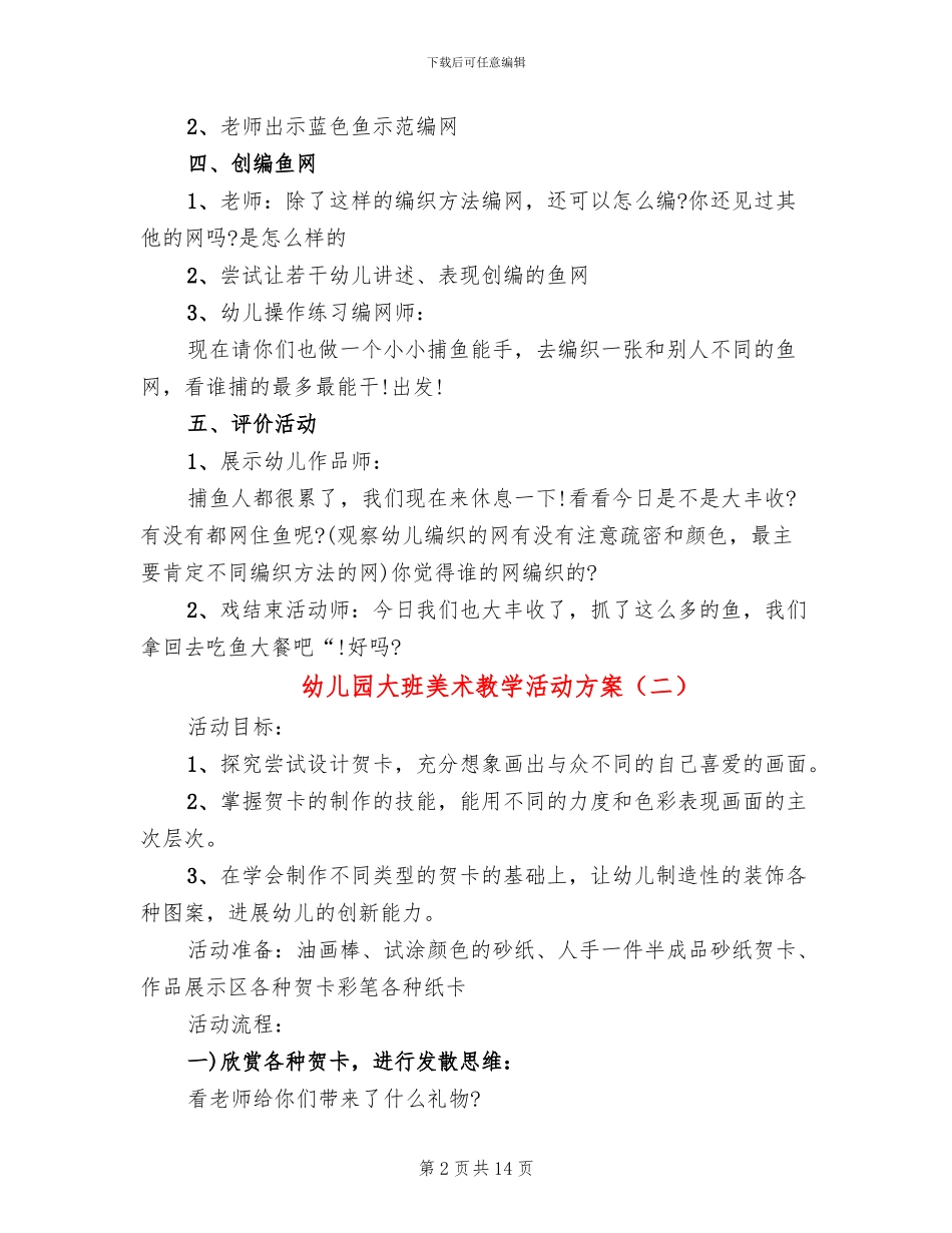 幼儿园大班美术教学活动方案_第2页