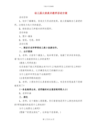 幼儿园大班美术教学活动方案