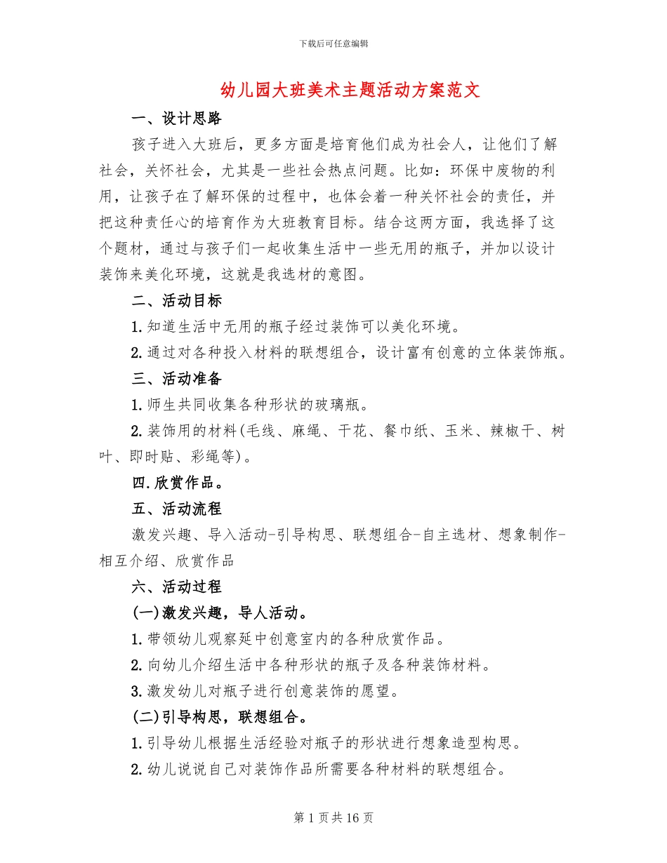 幼儿园大班美术主题活动方案范文_第1页