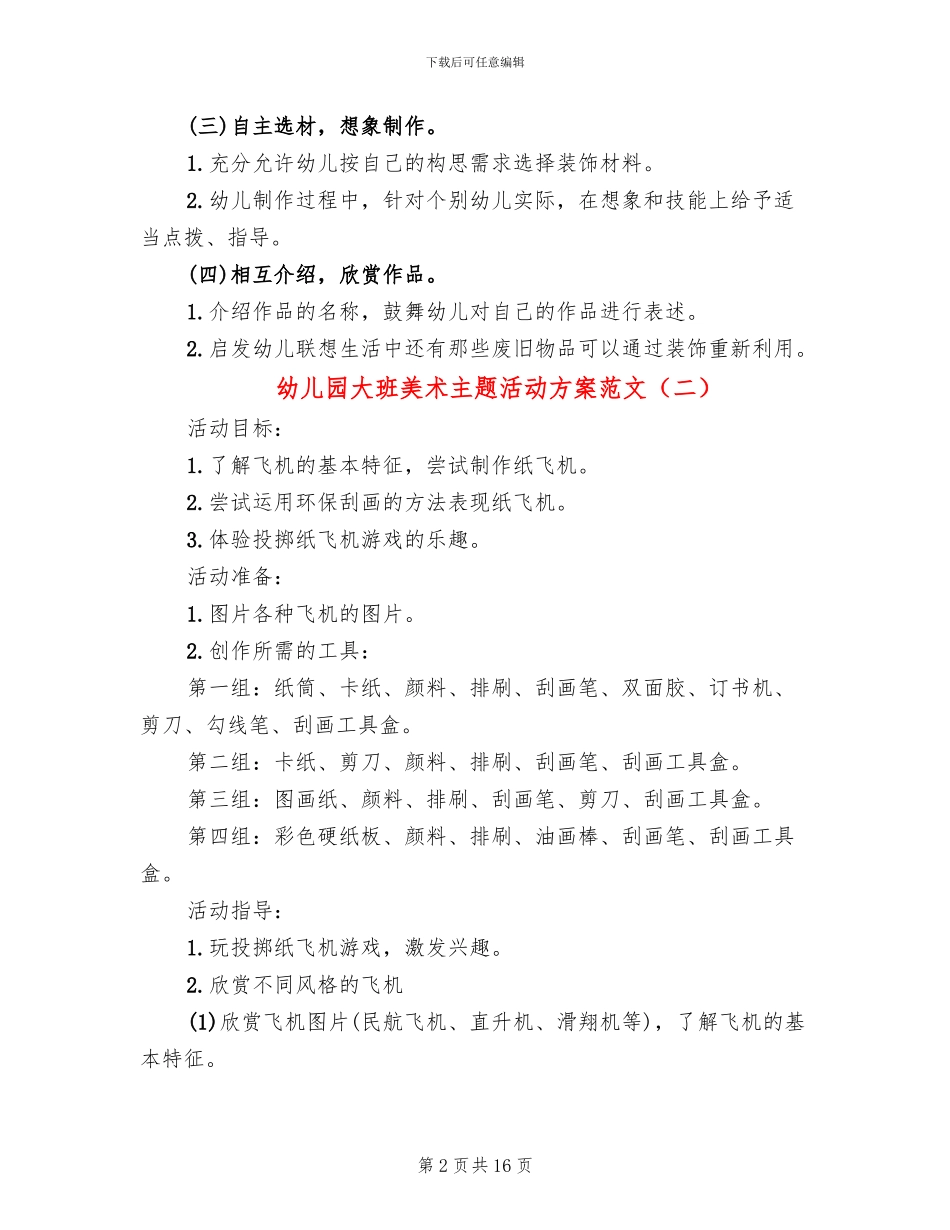 幼儿园大班美术主题活动方案范文_第2页