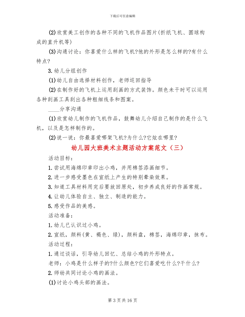 幼儿园大班美术主题活动方案范文_第3页