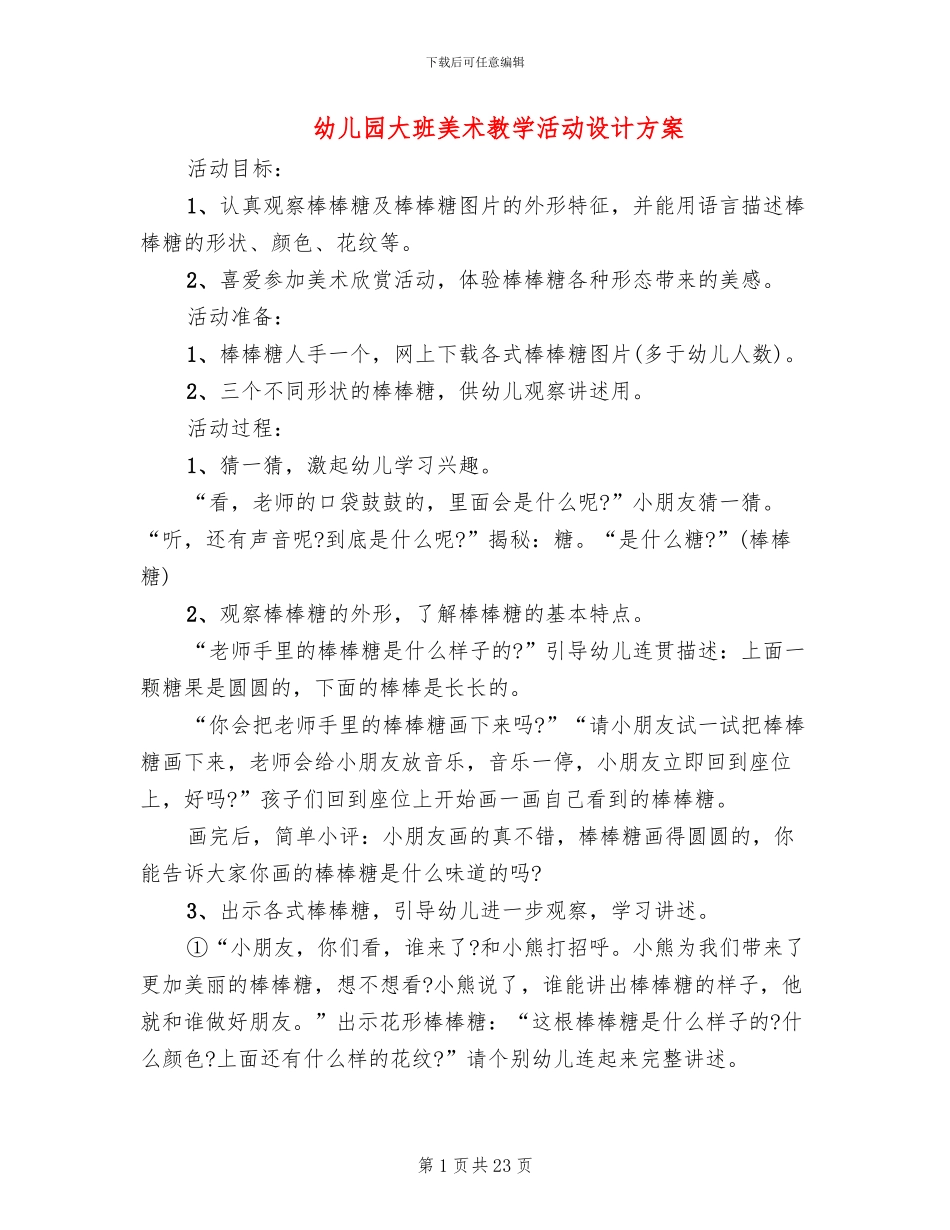 幼儿园大班美术教学活动设计方案_第1页