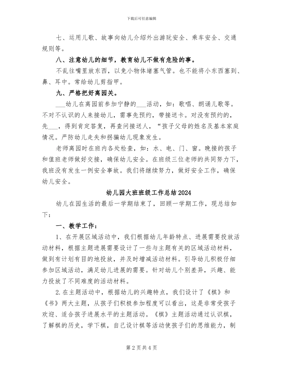 幼儿园大班班级安全工作总结2024年_第2页