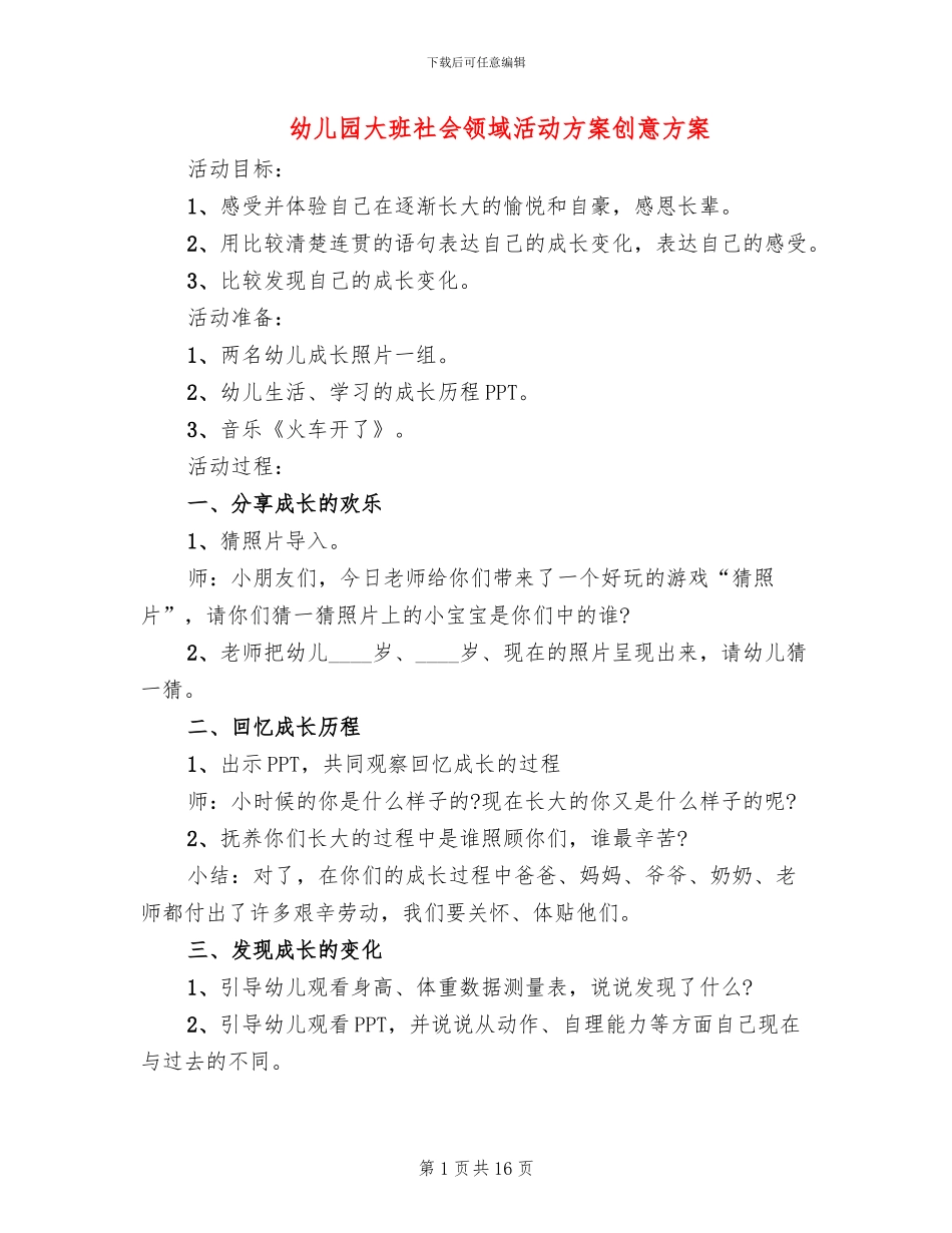 幼儿园大班社会领域活动方案创意方案_第1页