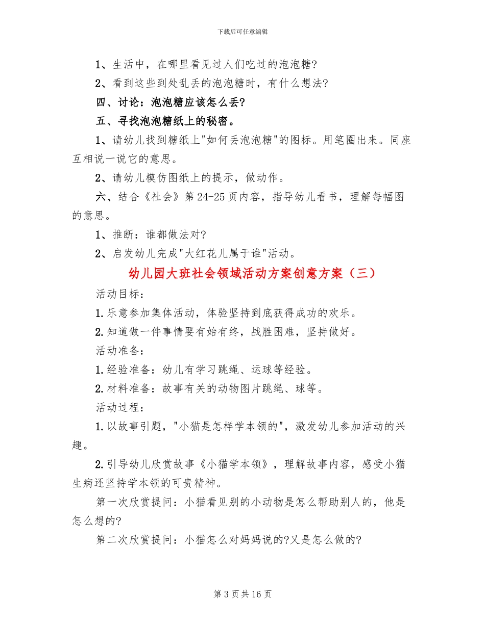 幼儿园大班社会领域活动方案创意方案_第3页