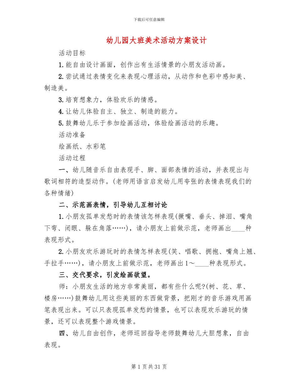 幼儿园大班美术活动方案设计(12篇)_第1页