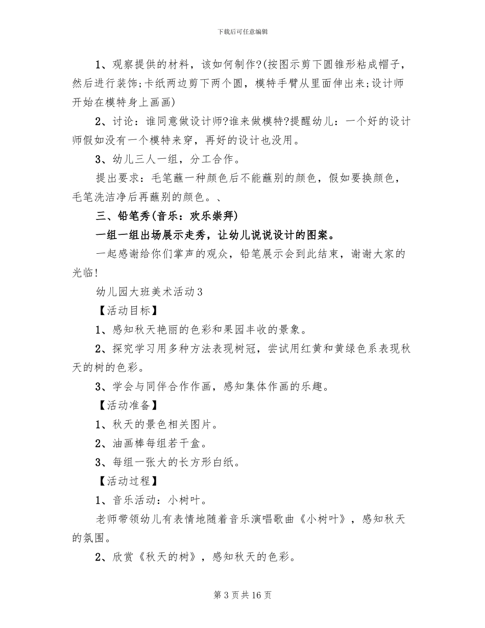 幼儿园大班美术活动方案设计(6篇)_第3页