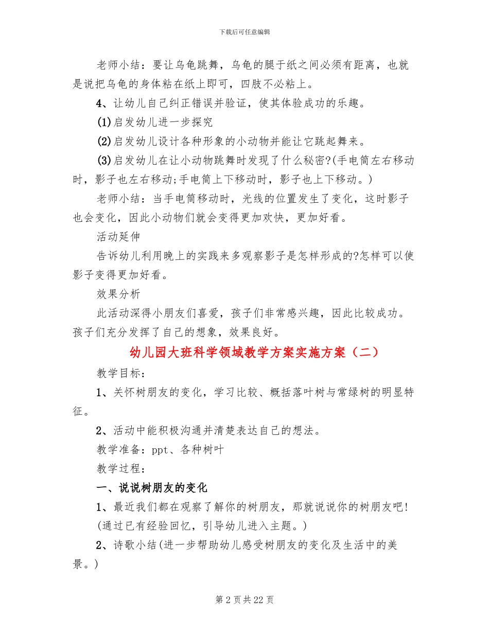 幼儿园大班科学领域教学方案实施方案_第2页