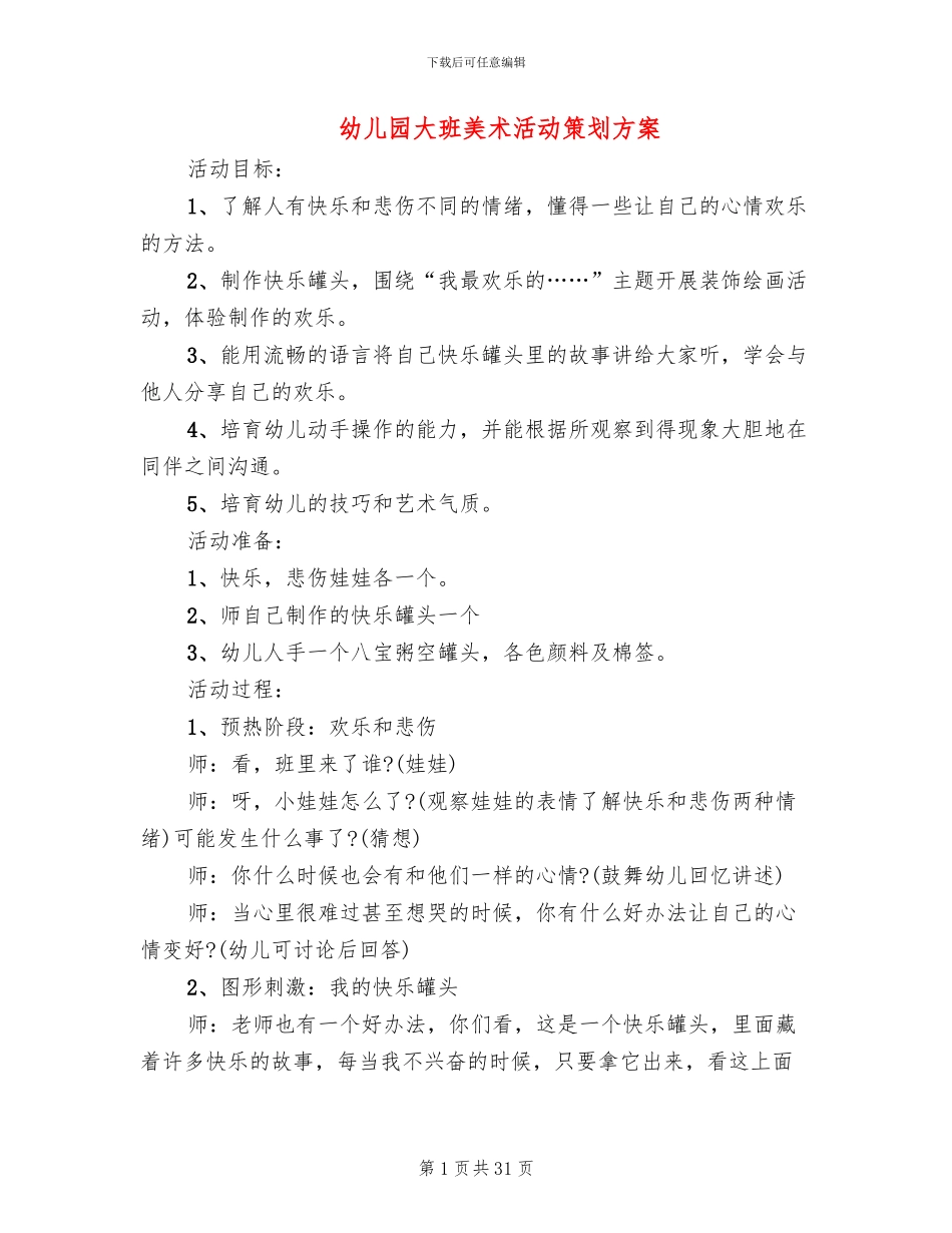 幼儿园大班美术活动策划方案(12篇)_第1页