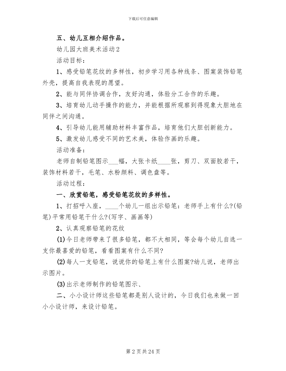 幼儿园大班美术活动方案设计_第2页