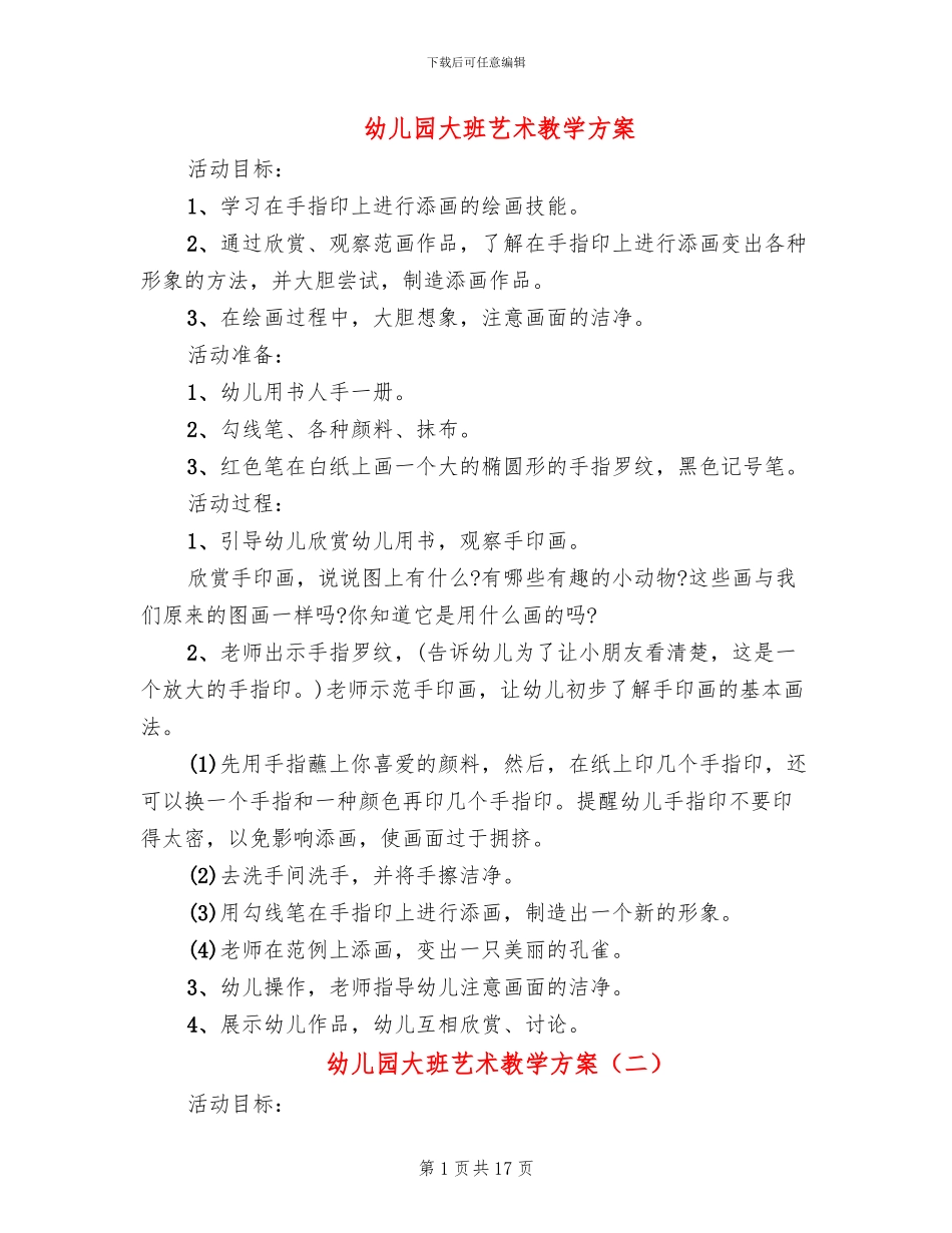 幼儿园大班艺术教学方案_第1页