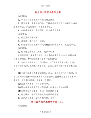 幼儿园大班艺术教学方案