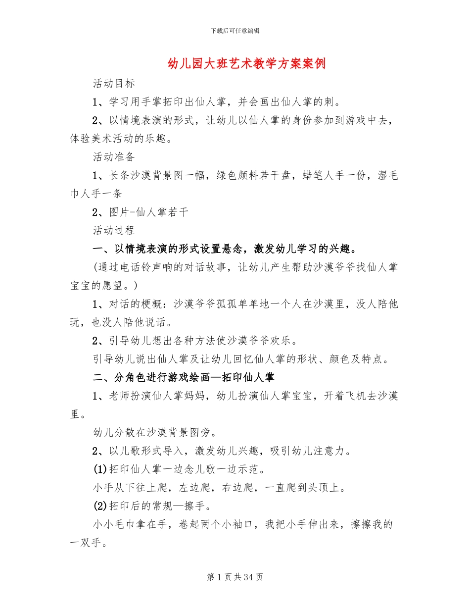 幼儿园大班艺术教学方案案例_第1页