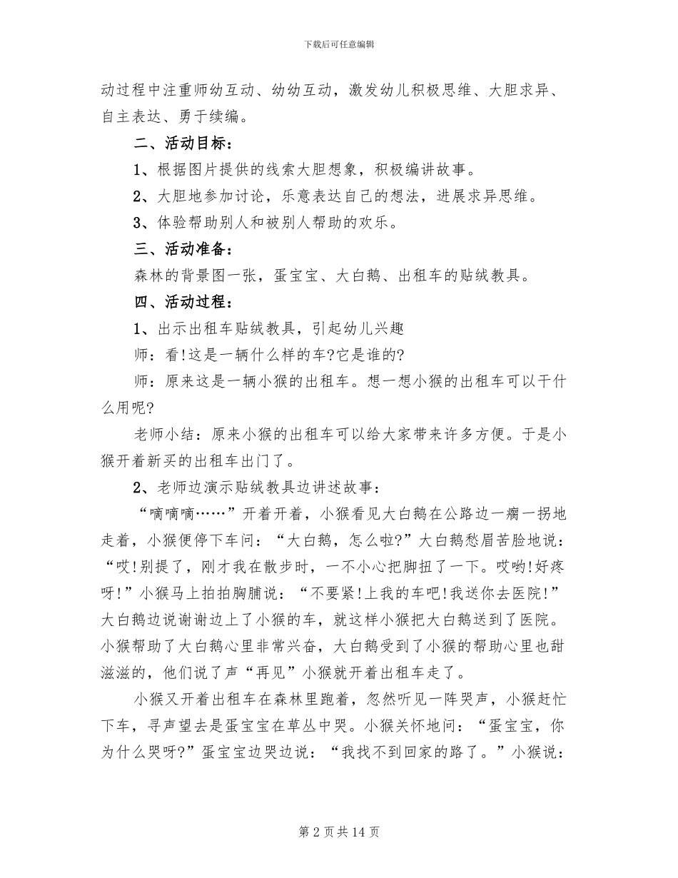 幼儿园大班语言主题活动设计方案_第2页