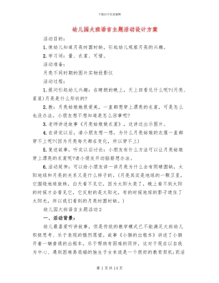 幼儿园大班语言主题活动设计方案