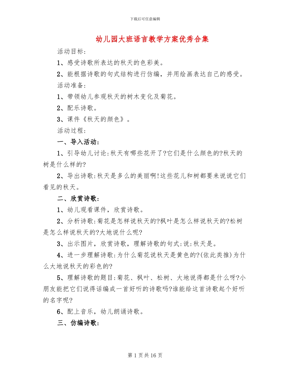 幼儿园大班语言教学方案优秀合集_第1页
