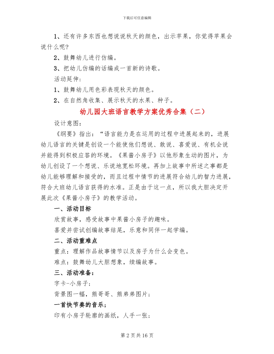 幼儿园大班语言教学方案优秀合集_第2页