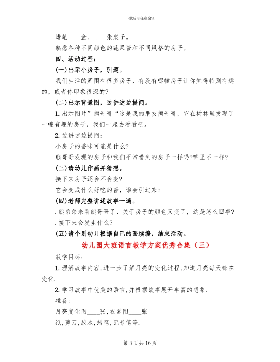 幼儿园大班语言教学方案优秀合集_第3页