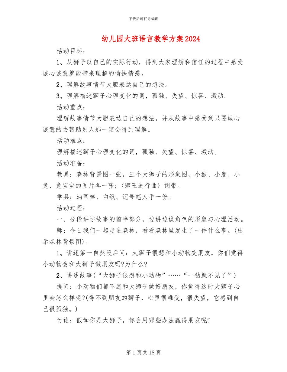幼儿园大班语言教学方案2024_第1页