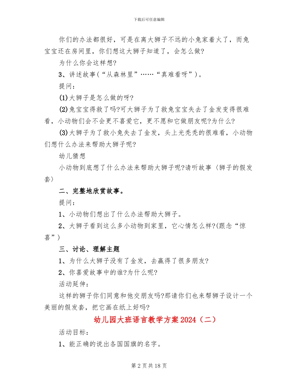 幼儿园大班语言教学方案2024_第2页