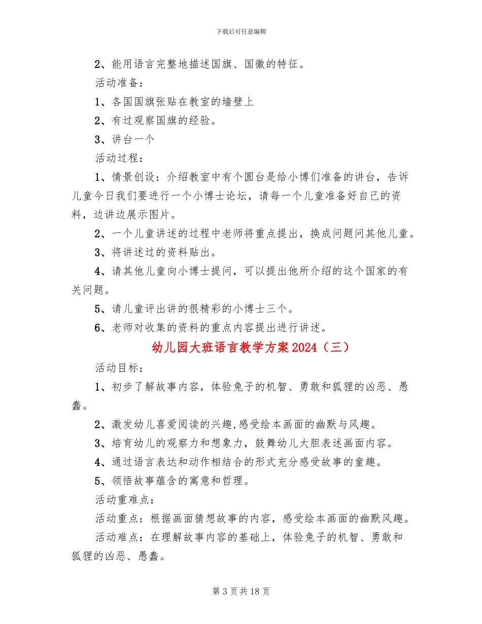 幼儿园大班语言教学方案2024_第3页
