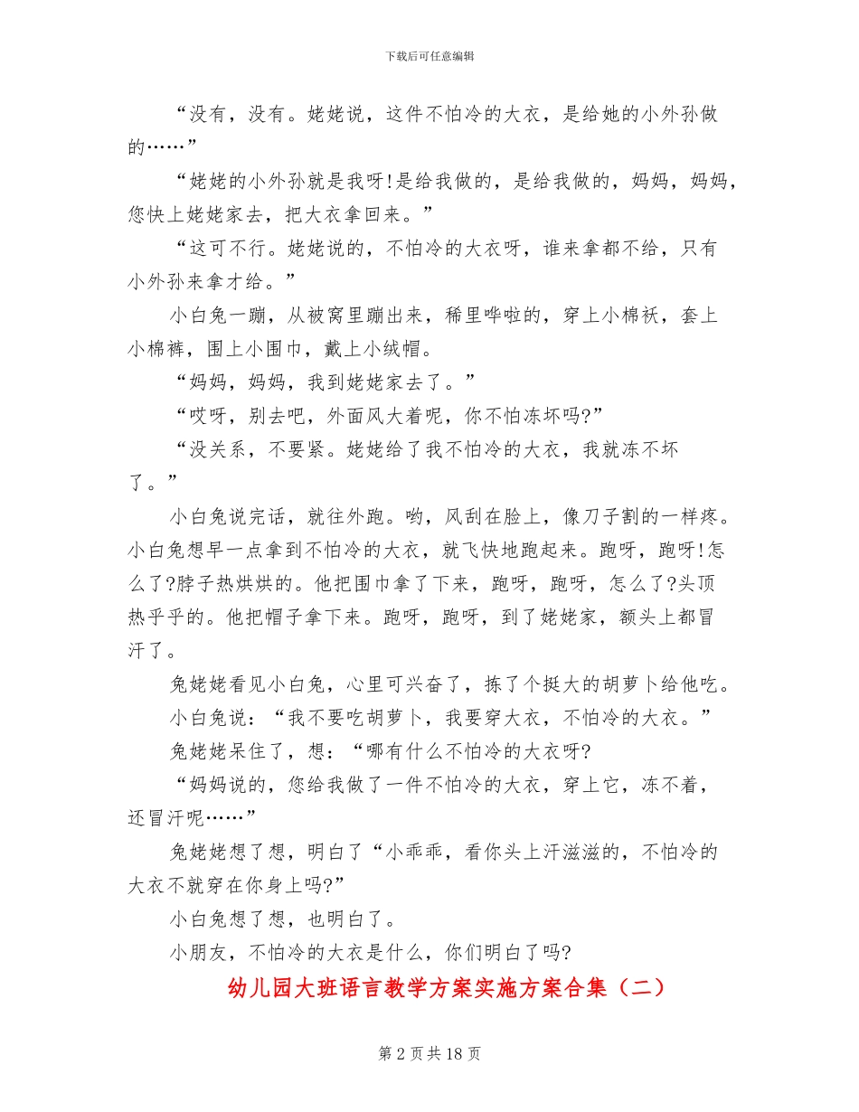 幼儿园大班语言教学方案实施方案合集_第2页