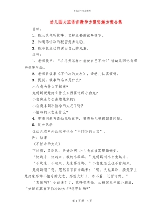 幼儿园大班语言教学方案实施方案合集