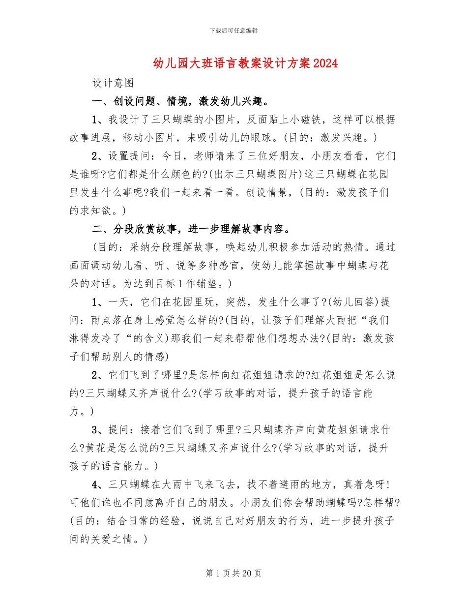 幼儿园大班语言教案设计方案2024_第1页