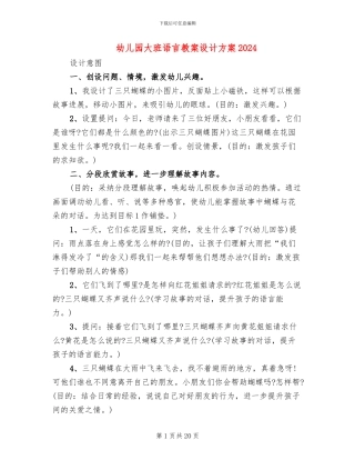 幼儿园大班语言教案设计方案2024