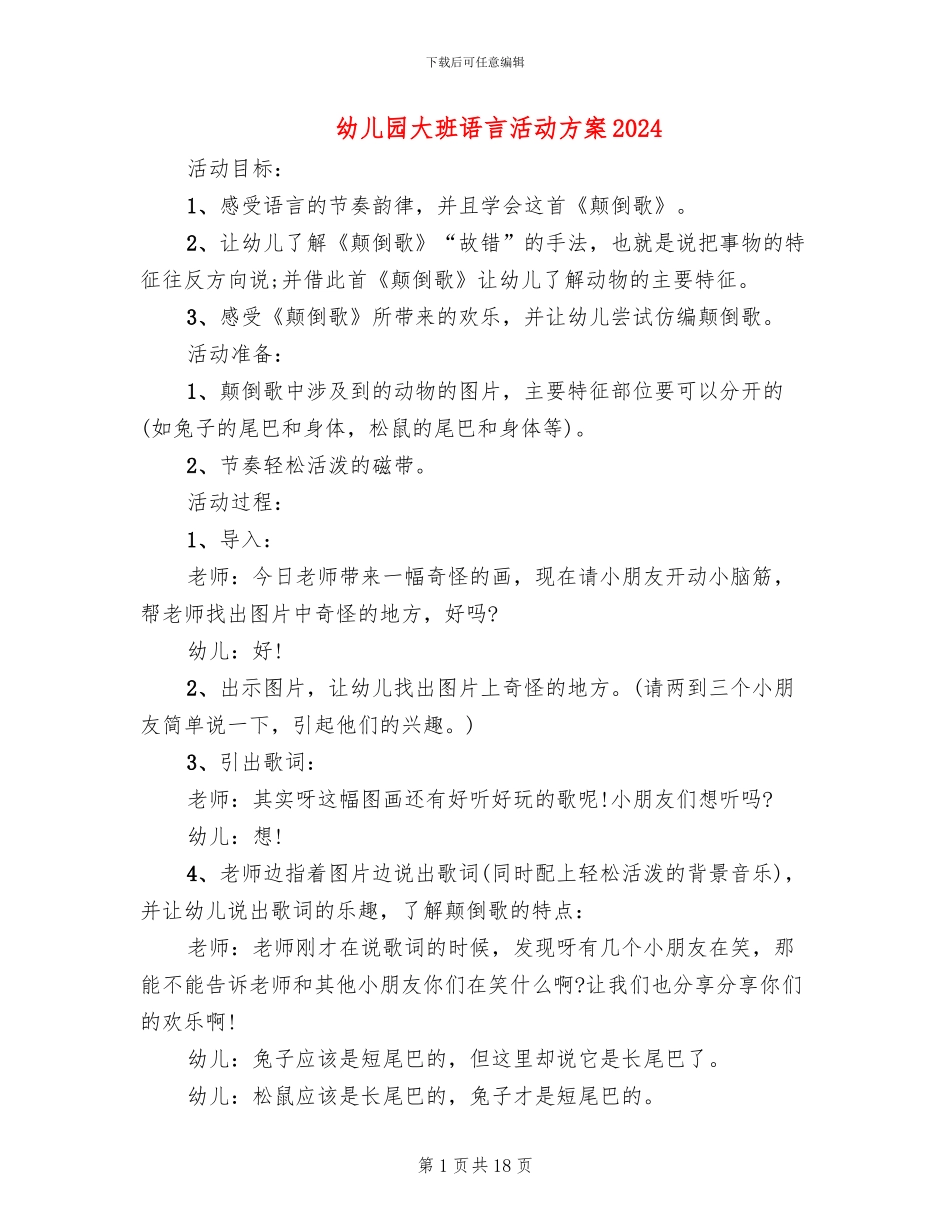 幼儿园大班语言活动方案2024_第1页