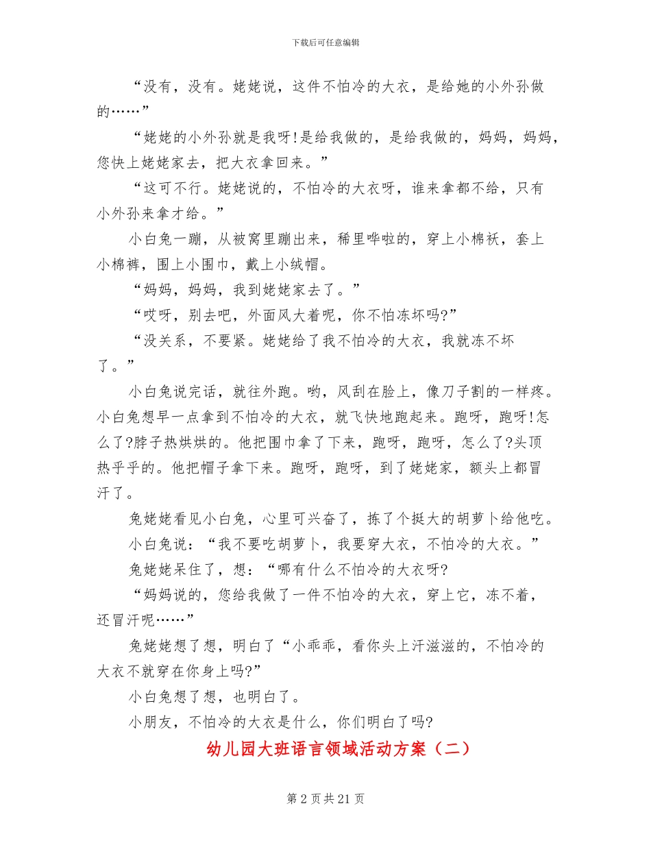 幼儿园大班语言领域活动方案(15篇)_第2页