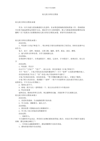 幼儿园大班语言教案