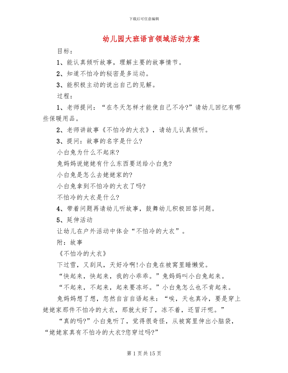 幼儿园大班语言领域活动方案(10篇)_第1页