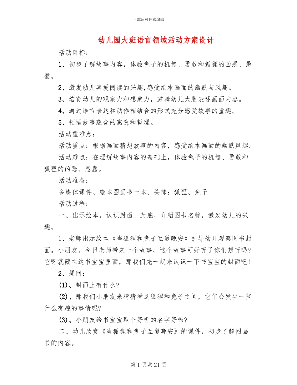 幼儿园大班语言领域活动方案设计_第1页