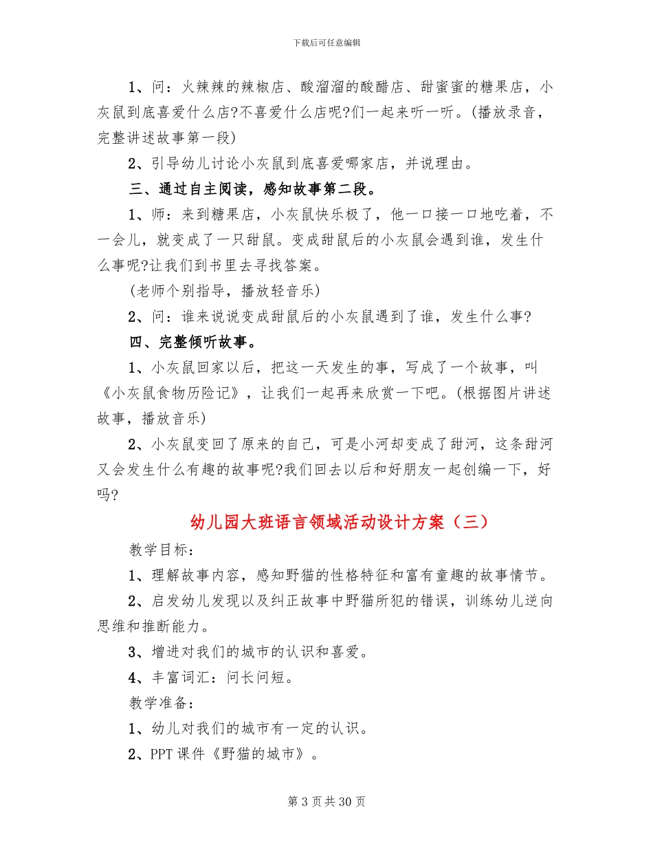 幼儿园大班语言领域活动设计方案_第3页