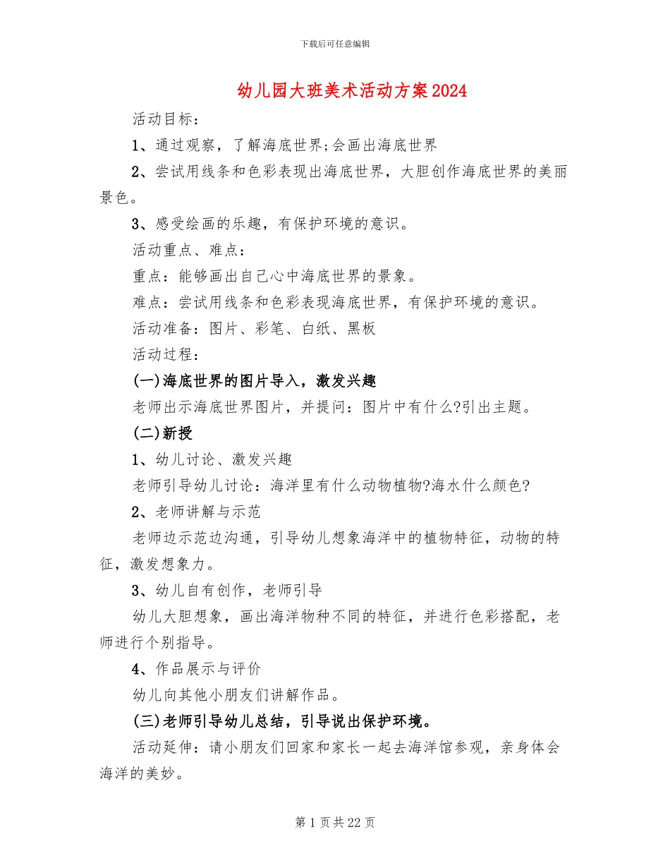 幼儿园大班美术活动方案2024(15篇)_第1页