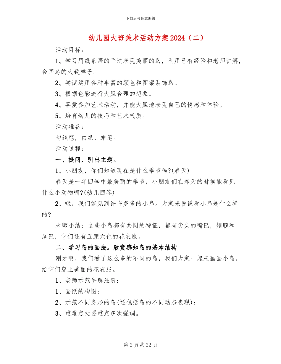 幼儿园大班美术活动方案2024(15篇)_第2页