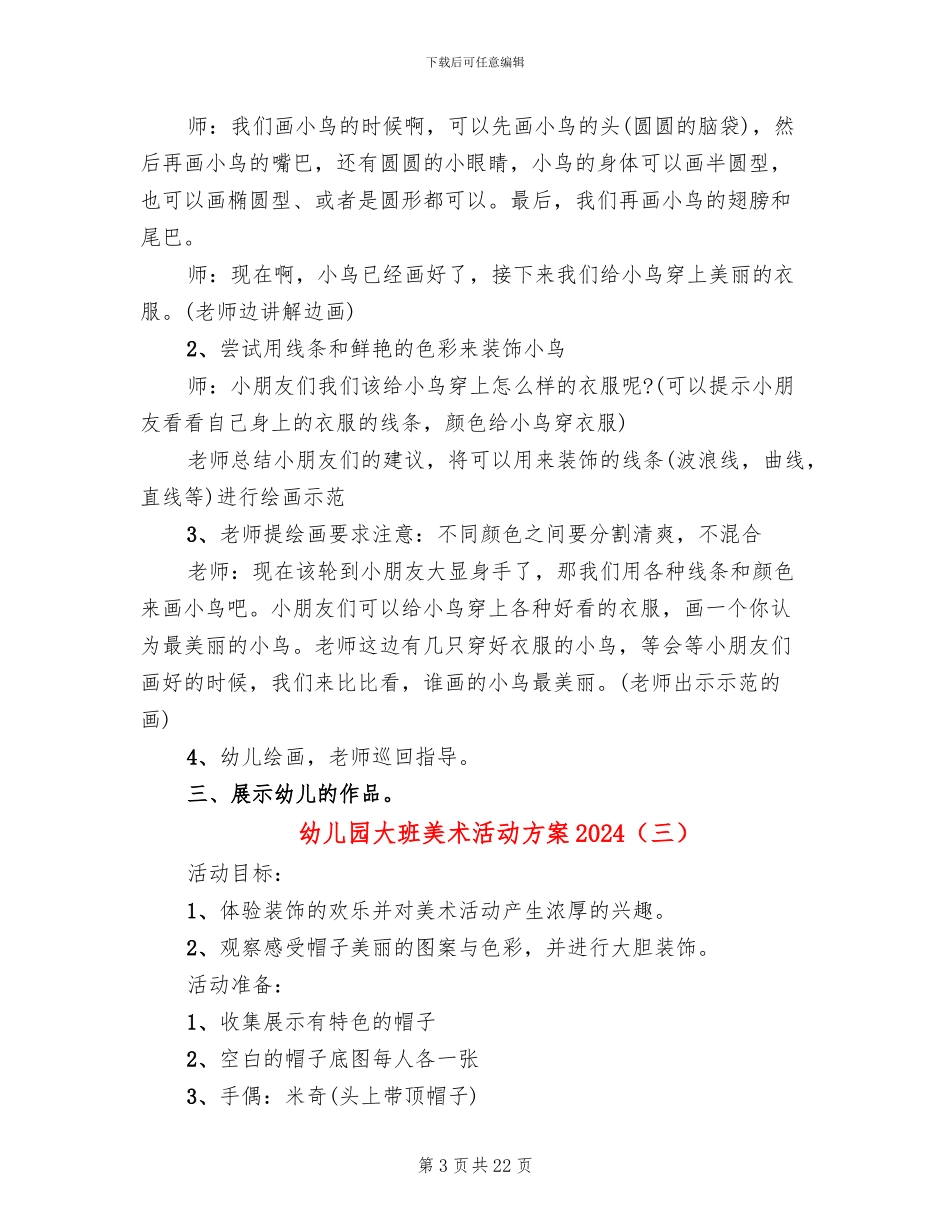 幼儿园大班美术活动方案2024(15篇)_第3页