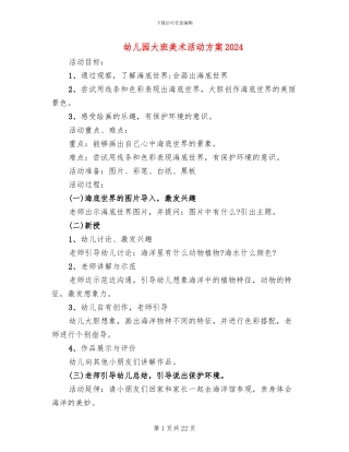幼儿园大班美术活动方案2024(15篇)