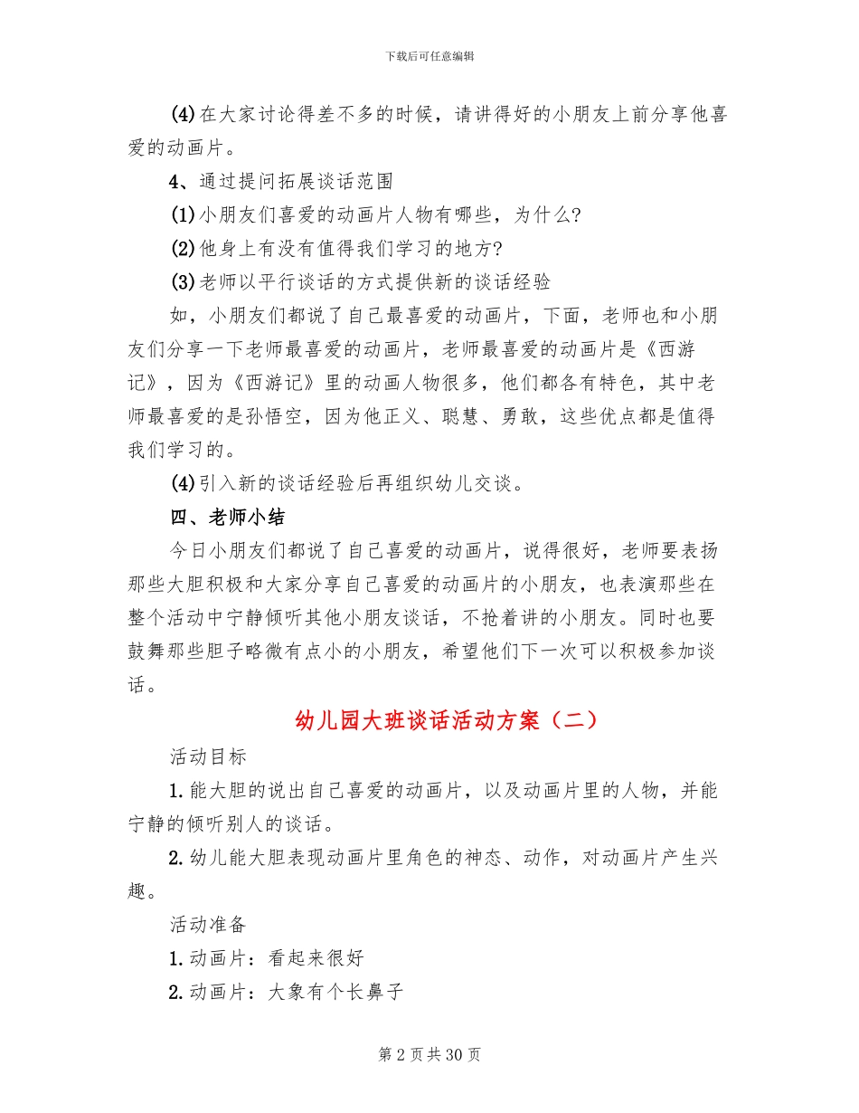 幼儿园大班谈话活动方案_第2页