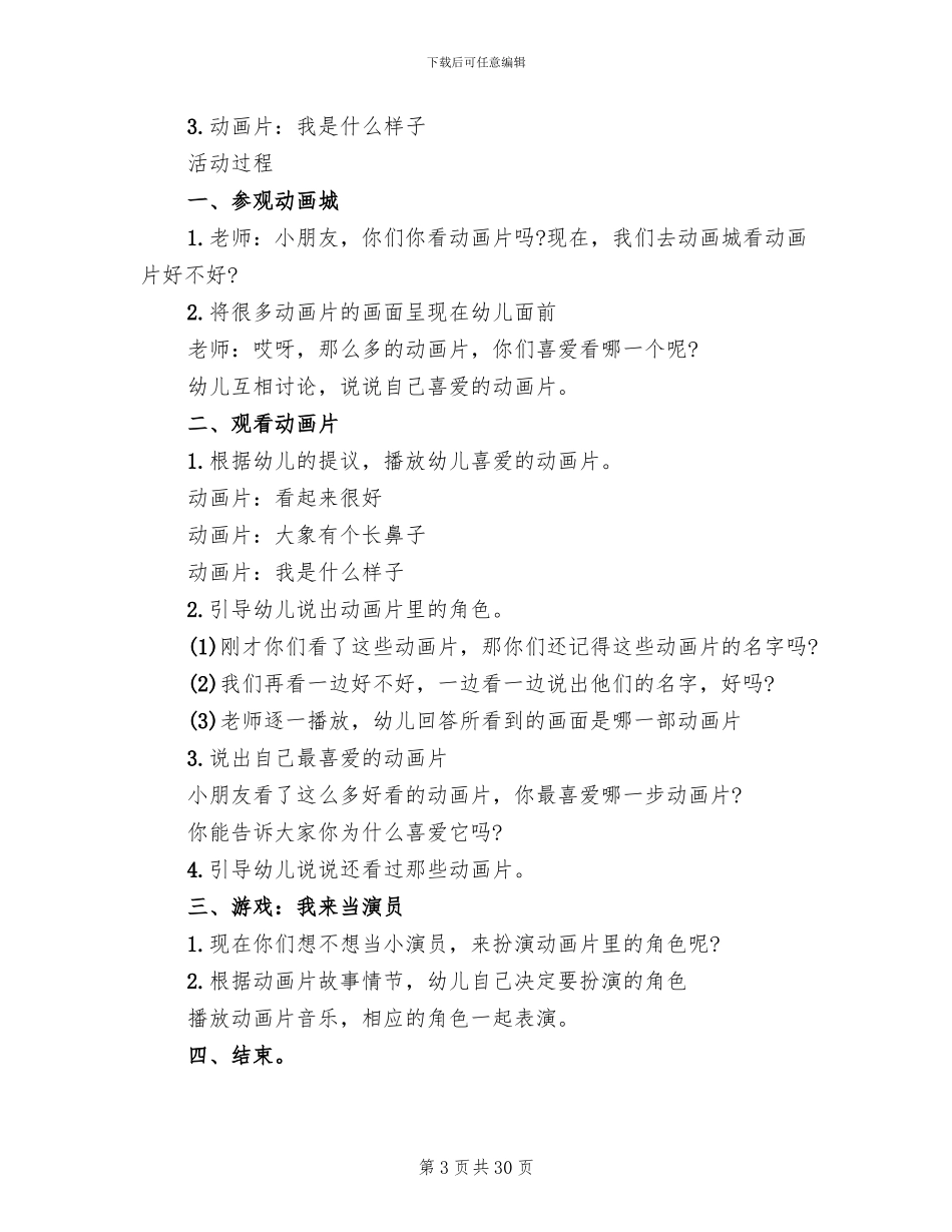 幼儿园大班谈话活动方案_第3页