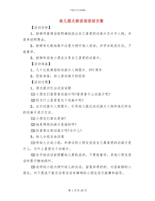 幼儿园大班谈话活动方案