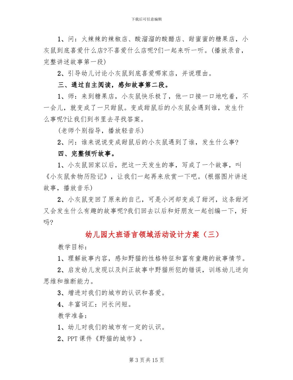 幼儿园大班语言领域活动设计方案(10篇)_第3页