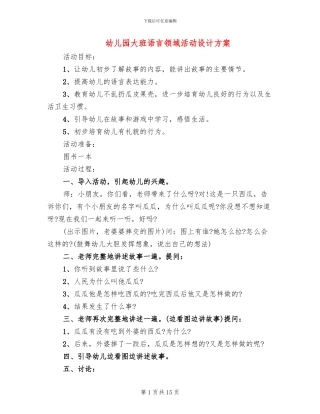 幼儿园大班语言领域活动设计方案(10篇)