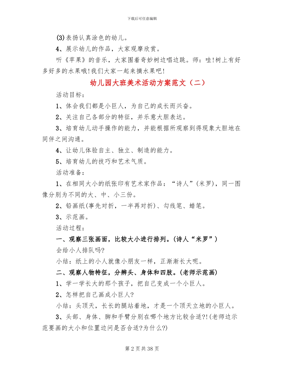 幼儿园大班美术活动方案范文(17篇)_第2页