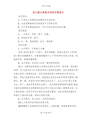幼儿园大班美术活动方案范文(17篇)