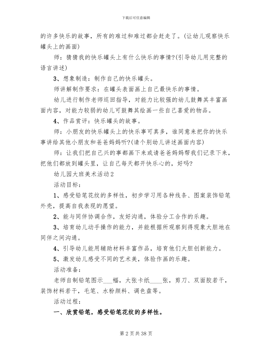 幼儿园大班美术活动策划方案(17篇)_第2页