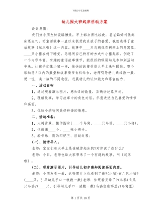 幼儿园大班起床活动方案