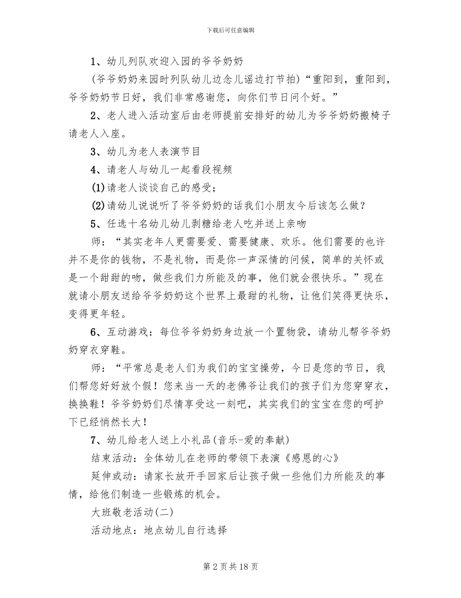 幼儿园大班重阳节敬老活动方案_第2页