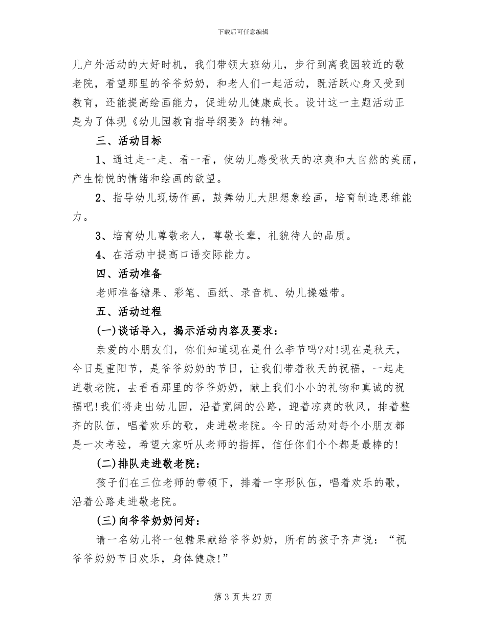 幼儿园大班重阳节活动策划方案_第3页